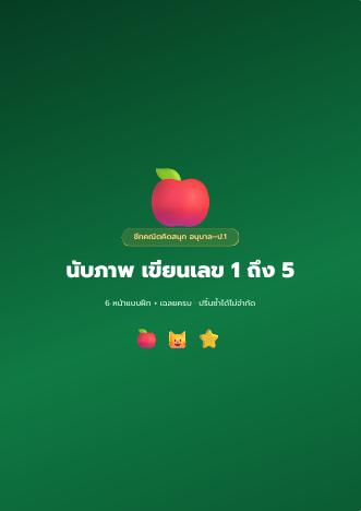 ชีทคณิตคิดสนุก อนุบาล ป.1